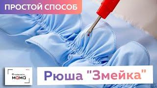 Самый простой способ изготовления рюши «змейки» своими руками. Пошаговый видео мастер-класс