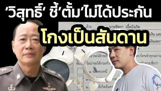 'วิสุทธิ์' ชี้ 'ษิทรา' ไม่ได้ประกัน โกงเป็นสันดาน จับแล้ว 'ทนายตั้ม'+เมีย เปิดข้อหา ฉ้อโกง,ฟอกเงิน