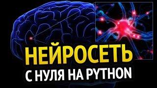 НЕЙРОСЕТЬ своими руками за 10 минут на Python