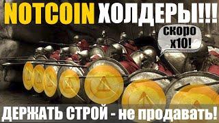 NOTCOIN ЦЕНА - ДЕРЖИ, ПРОДАВАТЬ НЕЛЬЗЯ | НОТКОИН x10 за 1 NOT!