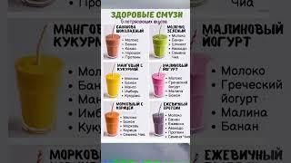 здоровые смузи #советы #полезныесоветы #полезно #чай #витамины #смузирецепт #смузи