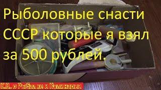 Зимние удочки,мормышки и другие рыболовные снасти СССР я взял за 500 руб.Советские рыболовные снасти