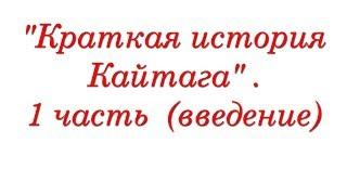 1. "Краткая история Кайтага" . (введение)