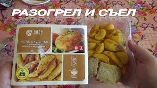 РАЗОГРЕЛ И СЪЕЛ,готовое блюдо,КАРТОФЕЛЬ ПО-ДЕРЕВЕНСКИ С КУРИНОЙ КОТЛЕТОЙ,обед из пятерочки