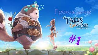 | TALES OF WIND |  ПРОХОЖДЕНИЕ #1  |