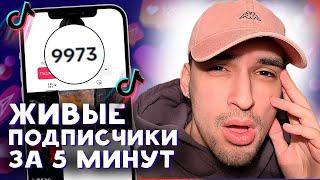 КАК НАБРАТЬ ПОДПИСЧИКОВ В ТИК ТОК БЕСПЛАТНО 2024 | НАКРУТКА ЖИВЫХ ПОДПИСЧИКОВ В TIK TOK 2024