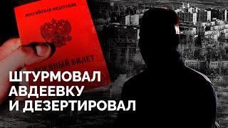 «Мобилизуют еще 500 тысяч человек» / Монолог дезертира, который штурмовал Авдеевку