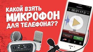 Микрофоны для телефона! // Способы подключения микрофонов к телефону