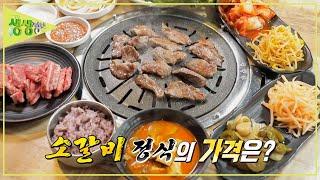 점심특선 소갈비 정식 ?????원?! [2TV 생생정보] | KBS 231124 방송