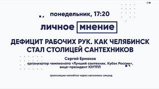 «Личное мнение»: Дефицит рабочих рук. Как Челябинск стал столицей сантехников