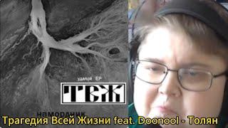 реакция на Трагедия Всей Жизни feat. Doonool - Толян