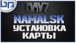 Dayz Namalsk  УСТАНОВКА КАРТЫ