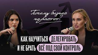 Как научиться ДЕЛЕГИРОВАТЬ? Откуда берётся синдром тотального контроля у руководителя?