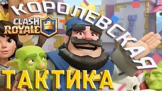 Clash Royale - ПРАВИЛЬНАЯ ТАКТИКА для всех арен! Как всегда побеждать в Клеш Рояль! #clash_royale