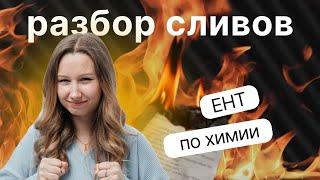 Разбор сливов | ХИМИЯ ЕНТ