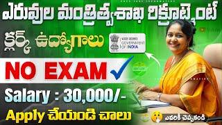 అప్లై చేస్తే చాలు క్లర్క్ ఉద్యోగాలు, Exam లేదు  | Latest Govt job Vacancy | NIPER Jobs | Job Search
