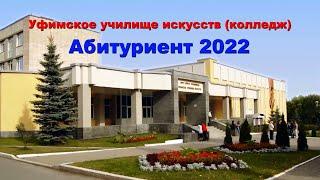 Абитуриент 2022 Уфимское училище искусств колледж