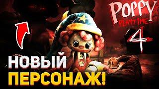 СРОЧНО! Я УЗНАЛ КТО БУДЕТ ГЛАВНЫМ ЗЛОДЕЕМ 4 ГЛАВЫ ПОППИ ПЛЕЙТАЙМ! | POPPY PLAY TIME 4