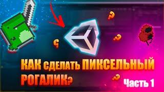 ПОДРОБНЫЙ ГАЙД как создать ПИКСЕЛЬНЫЙ РОГАЛИК на UNITY часть 1 / ПЕРЕДВЕЖЕНИЕ / АНИМАЦИИ / КУРСОР