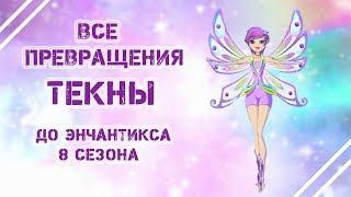 Все превращения Текны. До энчантикса 8 сезона Winx.