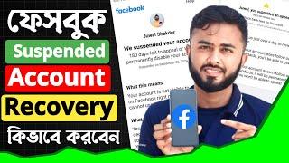 Facebook suspended account recovery।।We Suspended Your Facebook account 180 Days left to Appeal