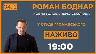 Новий голова Черкаської ОДА Роман Боднар про бізнес, дороги, команду та чат-бот у месенджері