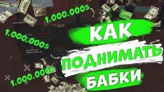 1КК В ЧАС! КАК ПОДНИМАТЬ БАБКИ? СПОСОБ ЗАРОБОТКА!  ( Namalsk RP )