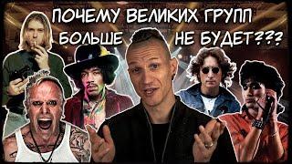 ПОЧЕМУ ВЕЛИКИХ ГРУПП БОЛЬШЕ НЕ БУДЕТ? | Ra Djan, Radjan