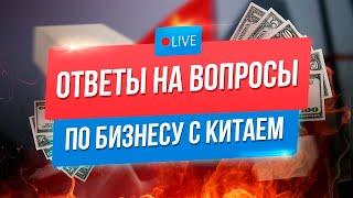 Горячие Вопросы-ответы по Бизнесу с Китаем | Дмитрий Ковпак