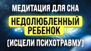 МЕДИТАЦИЯ ДЛЯ СНА  ОТ ЧУВСТВА ОДИНОЧЕСТВА  ИСЦЕЛЕНИЕ ВНУТРЕННЕГО РЕБЕНКА | Гипноз для сна