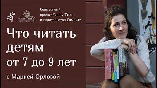 Что читать детям от 7 до 9 лет? | Совместная рубрика Family Tree и издательства «Самокат»