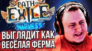 ЛАМЫЧ СМОТРИТ АНОНС НОВОЙ ЛИГИ В POE. Path of Exile: Harvest (03.06.2020)