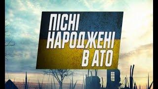 Пісні, народжені в АТО