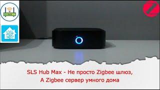 SLS Hub Max - Не просто Zigbee шлюз, а Zigbee сервер умного дома