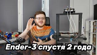 Ender-3 спустя 2 года эксплуатации. Актуален ли?