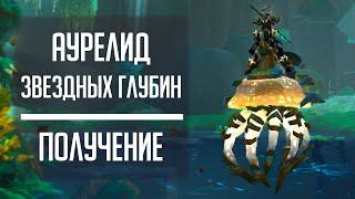 ПОЛИП ЗВЕЗДНЫХ ГЛУБИН - гайд по получению маунта с рарника Гирукон из Зерет Мортиса!