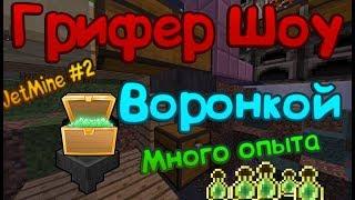 ГРИФЕР ШОУ I ЗАГРИФЕРИЛ СУНДУКИ ВОРОНКОЙ I НУБ В ШОКЕ I ПОЛНО ВЕЩЕЙ БОГА С НУЛЯ I JetMine