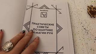 ЛУЧШИЕ КНИГИ ПО РУНАМ:SERAFIMIUS КУПРИЯНОВА.ПАЛОЧКА-ВЫРУЧАЛОЧКА ДЛЯ НОВИЧКОВ И НЕ ТОЛЬКО.