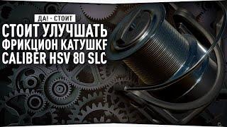 Улучшенный фрикцион Calibr HSV 80 SLC • Имеет ли смысл? • ВЫВОДЫ