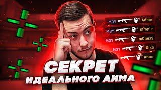 КАК СТАТЬ БОГОМ АИМА В CS:GO? ВСЕ О СТРЕЛЬБЕ