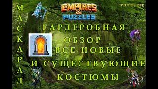 ГАРДЕРОБНАЯ ОБЗОР Empires&Puzzles МАСКАРАД ВЗГЛЯД НА НОВЫЕ И СТАРЫЕ КОСТЮМЫ Empires Puzzles