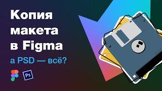 Что лучше: Фигма или Фотошоп? Как сохранить копию макета (сделать дубликат) в Figma