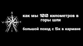 Первый большой поход, 100км на Таганай пешком :)