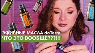 Эфирные масла doTerra. Первое впечатление. Опыт - 2 месяца.