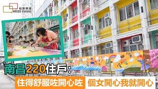 南昌220住戶：住得舒服咗開心咗，個女開心我就開心