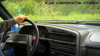 КАК СБРОСИТЬ ЧЕК (Check Engine) ПРАВИЛЬНО