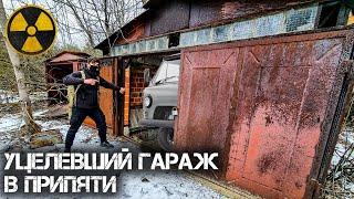 Этот гараж в Припяти уцелел после аварии ЧАЭС. Нашел рабочую технику ликвидаторов