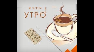 УТРО НА ПЕРВОМ ТУЛЬСКОМ ОТ 21.06.2024