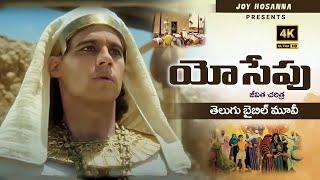 Joseph movie || Joseph movie telugu || telugu christian movies