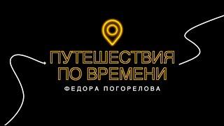 Путешествия по Времени Федора Погорелова